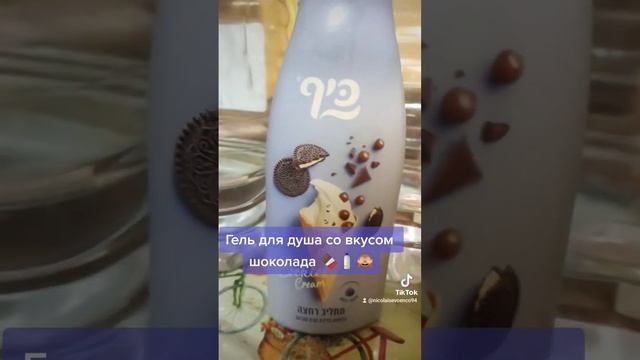 Гель для душа с ароматом печенья #гельдлядуша #shampoo #приколы #showergel #подарок #gel #шампуни