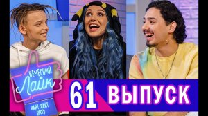 ЕГОР ШИП ｜ MIA BOYKA ｜ GAFUR ｜ Шоу ВЕЧЕРНИЙ ЛАЙК