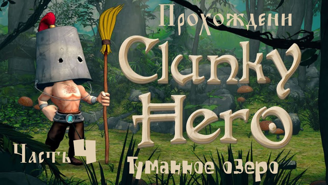 Clunky Hero (прохождение туманное озеро #4) смотреть онлайн