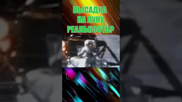 ВЫСАДКА НА ЛУНУ РЕАЛЬНОСТЬ?