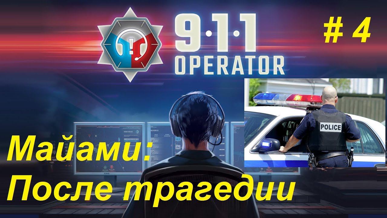 911 Operator прохождение кампании #4. Майами: После трагедии