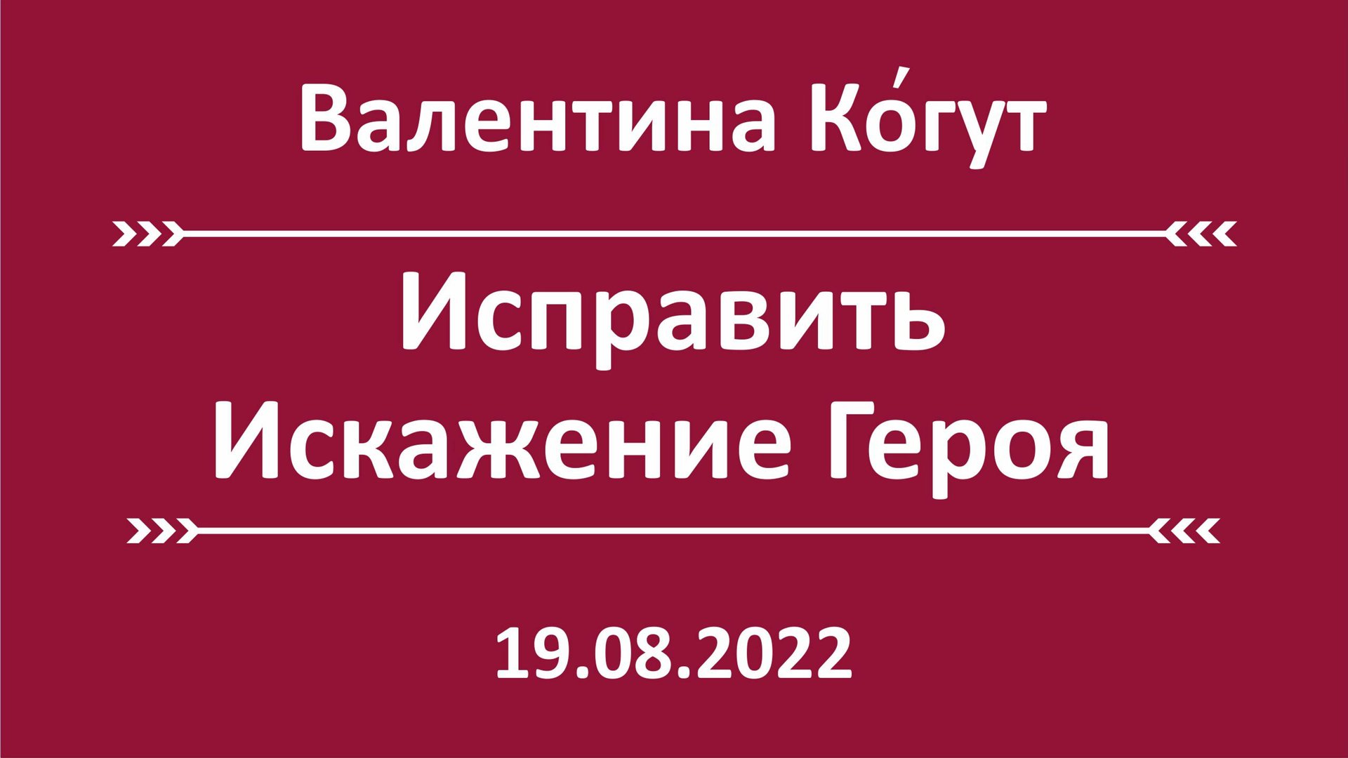 Исправить Искажение Героя смотреть онлайн
