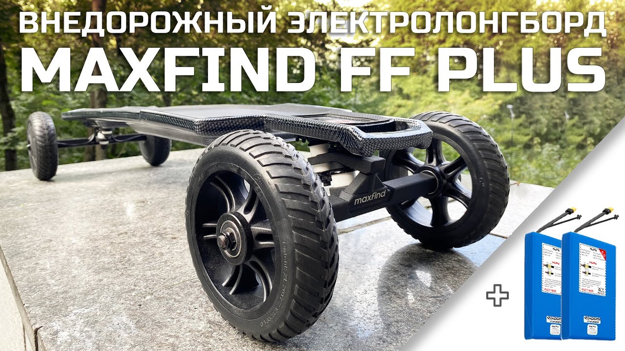 Доступный электролонгборд на внедорожных колесах | MaxFind FF Plus All Terrain 2400W смотреть онлайн