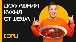 Домашняя кухня от шефа: Выпуск №15