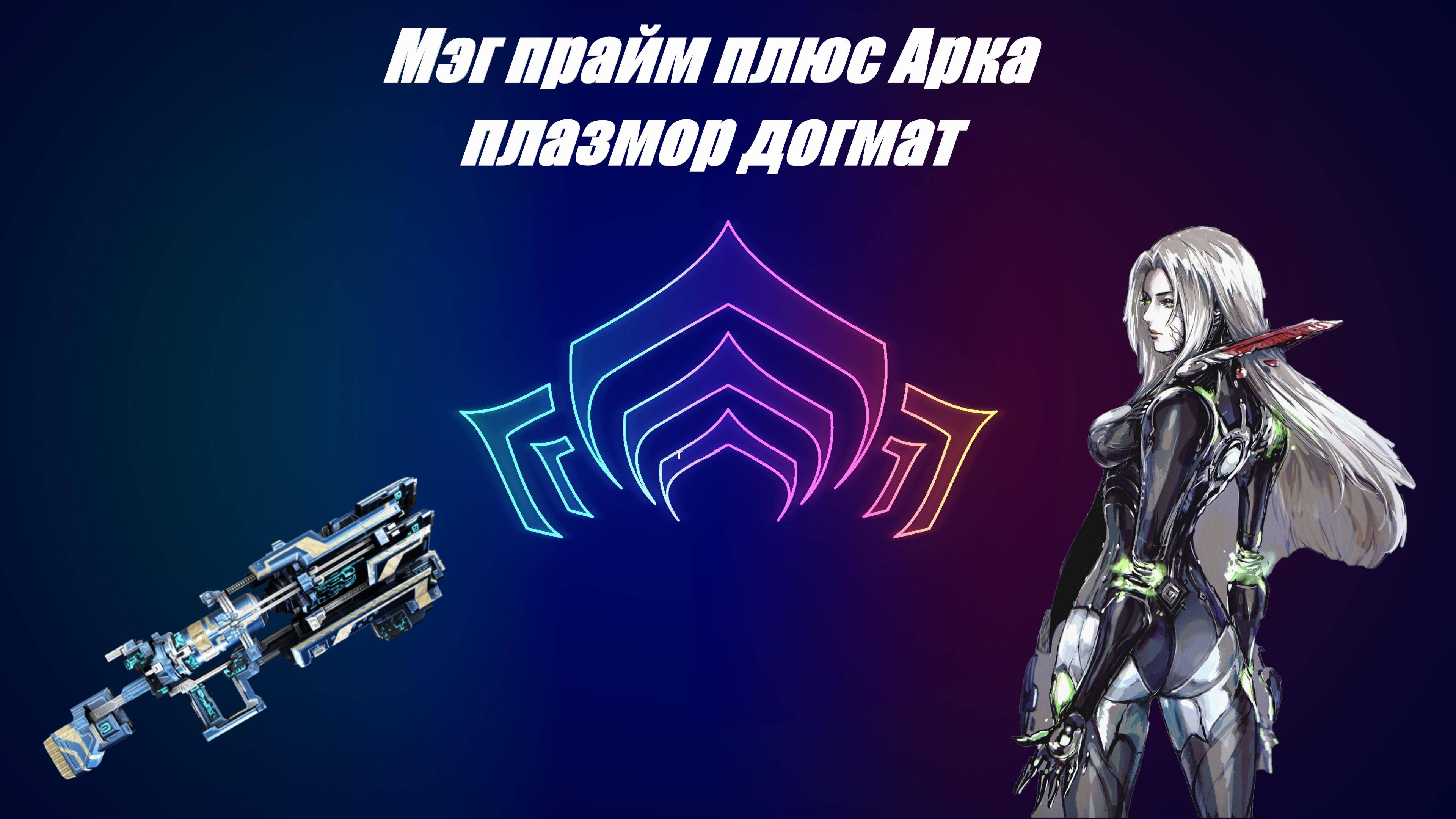 [WARFRAME] Мэг прайм плюс арка плазмор догмат 2024 смотреть онлайн