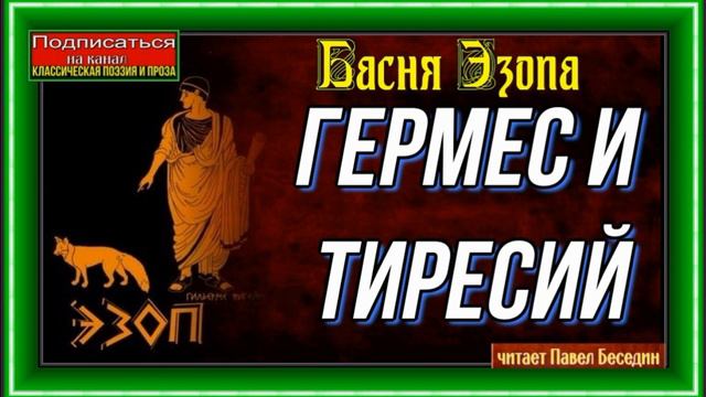 Гермес и Тиресий —Басня Эзопа —читает Павел Беседин смотреть онлайн