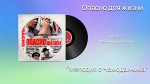 Опасно для жизни «Мелодия с Чемоданчика» музыка  Ансамбль Рустави