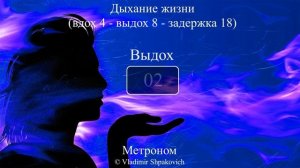 Дыхание жизни (вдох 4 - выдох 8 - задержка 18)