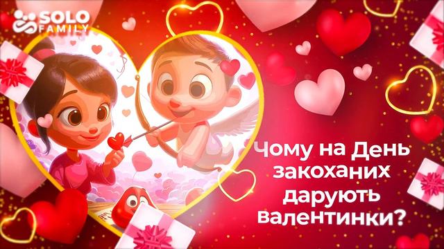 Історія Дня Святого Валентина - День Святого Валентина - Відео Про День Святого Валентина для Дітей смотреть онлайн