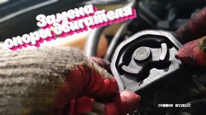Замена правой опоры двигателя Ниссан Альмера N16