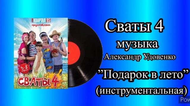 Сваты 4 тема подарок в лето инструментальная музыка Александр Удовенко смотреть онлайн