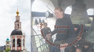 Красный звон, фрагмент. Екатерина Ермилова (СПб). XII фестиваль «Даниловские колокола»