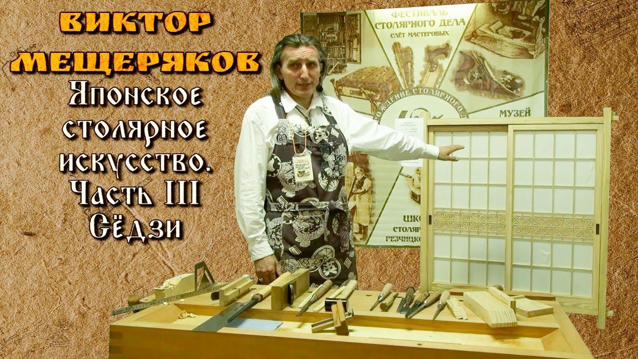 "Японское столярное искусство. Часть III - Сёдзи" - Виктор Мещеряков [ФСД 2016] смотреть онлайн