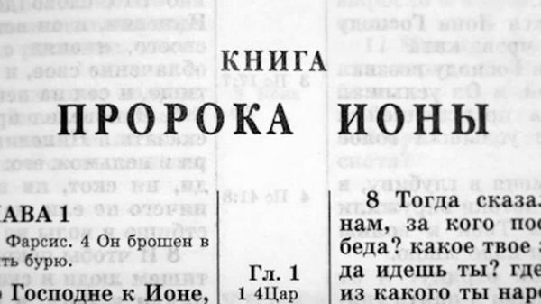 КНИГА ПРОРОКА ИОНЫ.Ветхий завет.Аудио-библия.