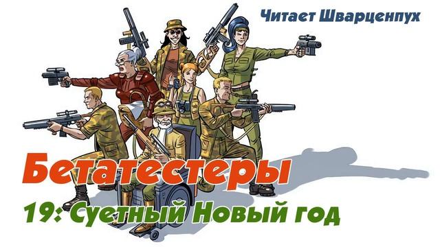 Бетатестеры EP19: Суетный Новый год смотреть онлайн