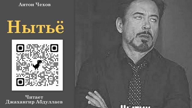 Нытьё (Чехов/Том5/С муз) в исп. Джахангира Абдуллаева смотреть онлайн