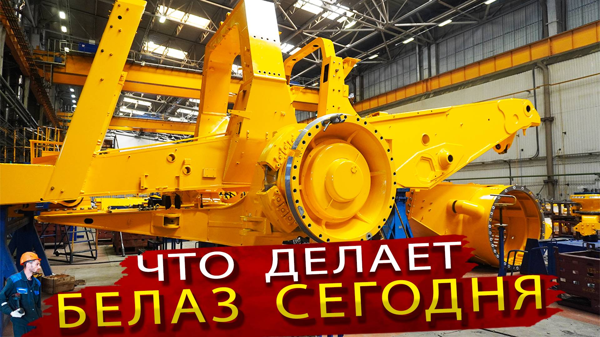 Как делают Самые большие Самосвалы Белаз в условиях Санкций смотреть онлайн