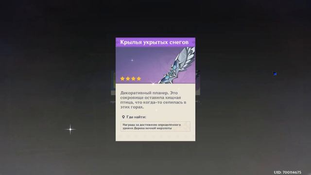 Genshin Impact. Дерево вечной мерзлоты 12 уровня. Достижение: Алые ростки. Крылья укрытых снегов.