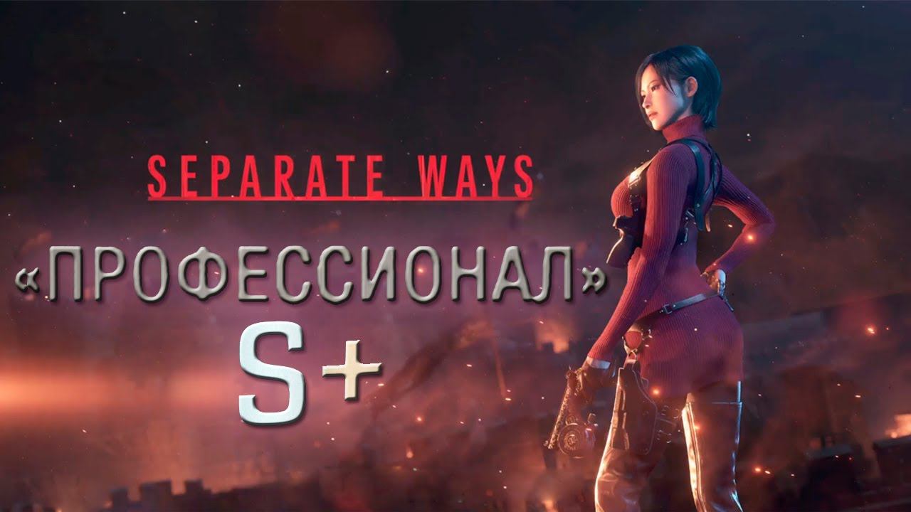 RE4 Remake, SW Professional S+ смотреть онлайн