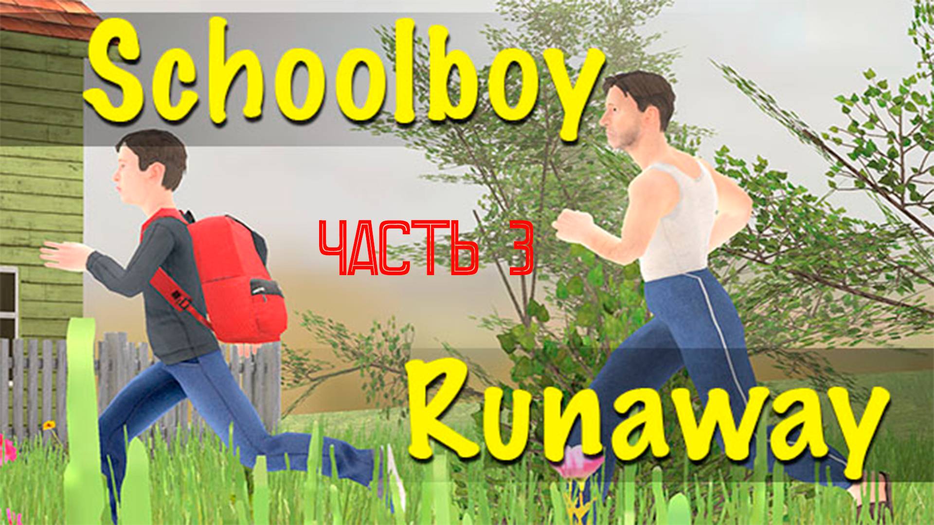 ТМФ / МАЗА ФАЗА - ГУДБАЙ №3 (schoolboy runaway)