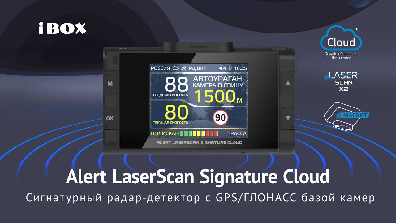 Презентация радар-детектора Alert LaserScan Signature Cloud смотреть онлайн