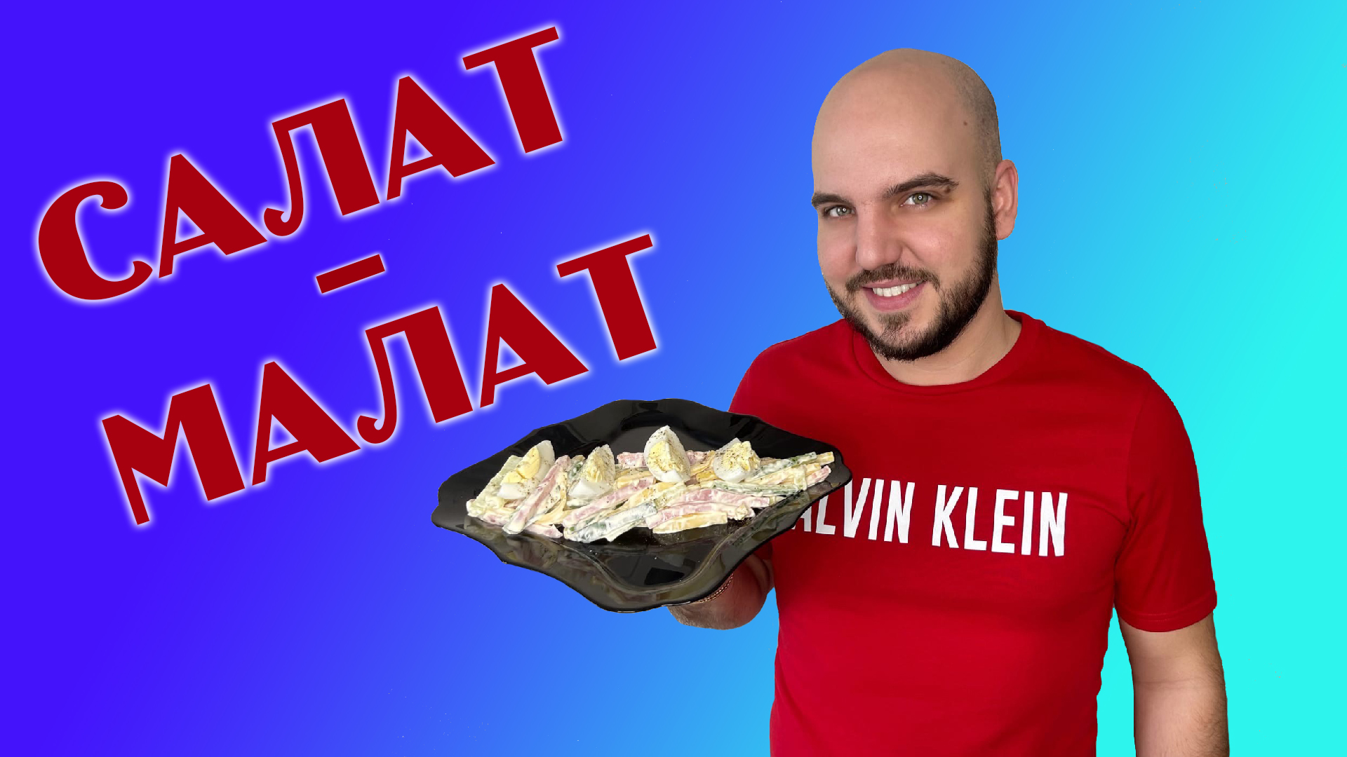 Простой и вкусный салат с ресторанной подачей! смотреть онлайн