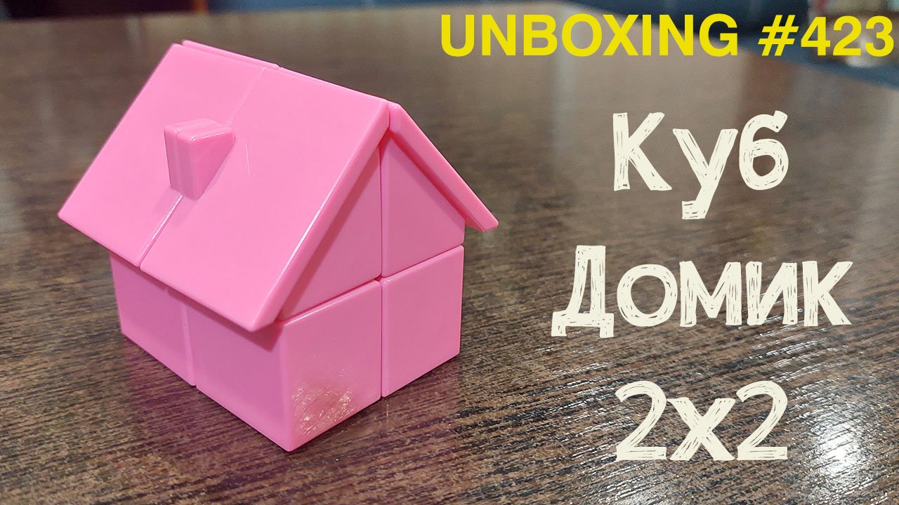 Unboxing №423 Куб Домик 2х2 | YJ House Cube 2x2 смотреть онлайн