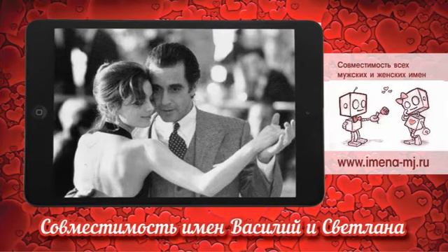 Совместимость имен Василий и Светлана смотреть онлайн