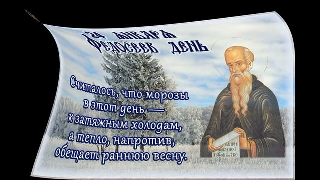 24 января Федосеев день. смотреть онлайн