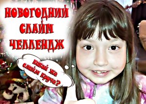 Новогодний слайм челлендж - какой слайм круче