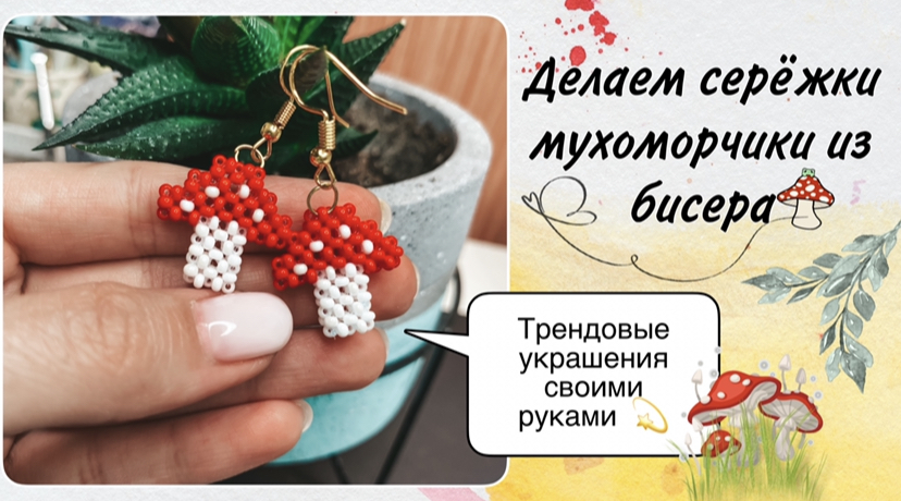 БИСЕРОПЛЕТЕНИЕ: Серьги мухоморчики.? Трендовые украшения своими руками ? смотреть онлайн