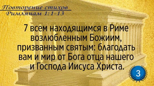Тефиллин. Римлянам 1:1-13. Повторение стихов 5 раз смотреть онлайн