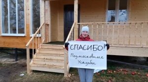 Строительная компания  Подмосковные Усадьбы  Отзыв