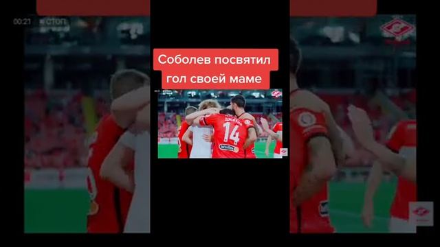 Посвятив гол своей маме Соболев получил жёлтую карточку( #спартак #гол #футбол #рек #рекомендации смотреть онлайн