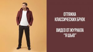 Оттяжка классических брюк | Журнал "Я шью"