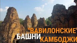 Нескончаемые пирамиды-башни Ангкора- На вершине комплекса Пре Руп- Часть 3- от 6 сен 2024