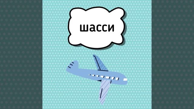 Расставь ударение в словах. Проверь себя! смотреть онлайн