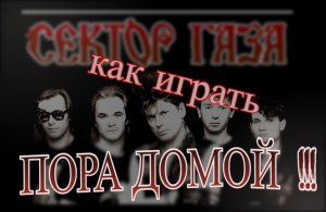 Как играть на гитаре Сектор Газа - Пора домой 
для новичков с нуля