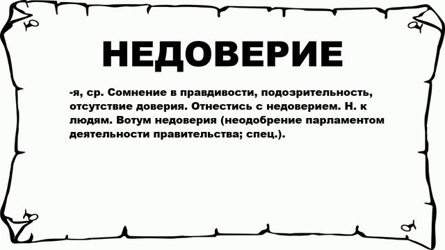 НЕДОВЕРИЕ - что это такое? значение и описание