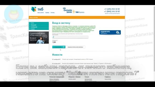 ТрансКапиталБанк: Как войти в личный кабинет? | Как восстановить пароль? смотреть онлайн