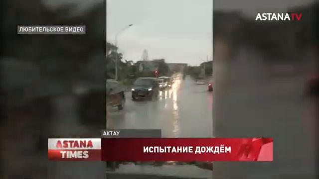 Актау не выдержал обильных осадков смотреть онлайн