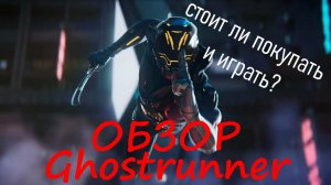 Обзор Ghostrunner, стоит ли покупать и играть?