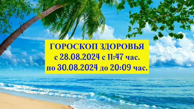 "ГОРОСКОП ЗДОРОВЬЯ с 28 по 30 АВГУСТА 2024 года!!!" смотреть онлайн
