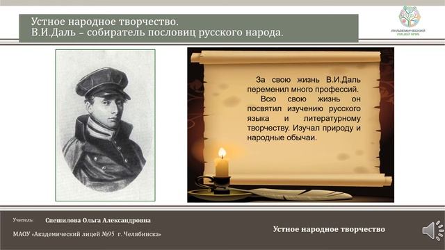 ЧЭШ Литературное чтение 2 кл Устное народное творчество.В.Даль- собиратель пословиц русского народа смотреть онлайн