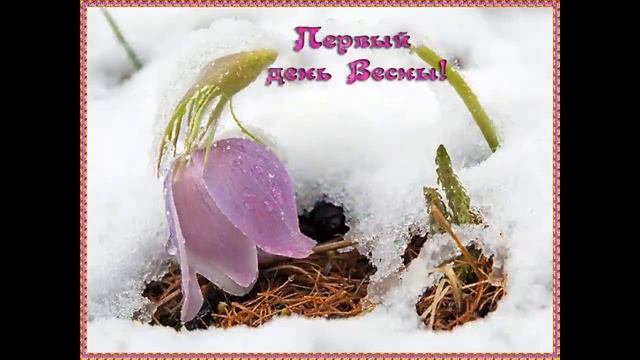 С ПЕРВЫМ ДНЁМ ВЕСНЫ!? 1 МАРТА!? ВЕСЕННЕГО НАСТРОЕНИЯ!? КРАСИВОЕ ПОЗДРАВЛЕНИЕ С НАЧАЛОМ ВЕСНЫ!? смотреть онлайн