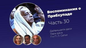 «Воспоминания о Прабхупаде». Фильм 30. Prabhupada Memories
