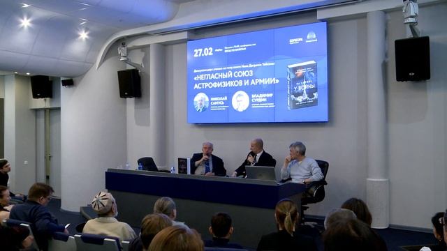 «Негласный союз астрофизиков и армии»: дискуссия Н.Н. Самуся и В.Г. Сурдина в Московском Планетарии смотреть онлайн