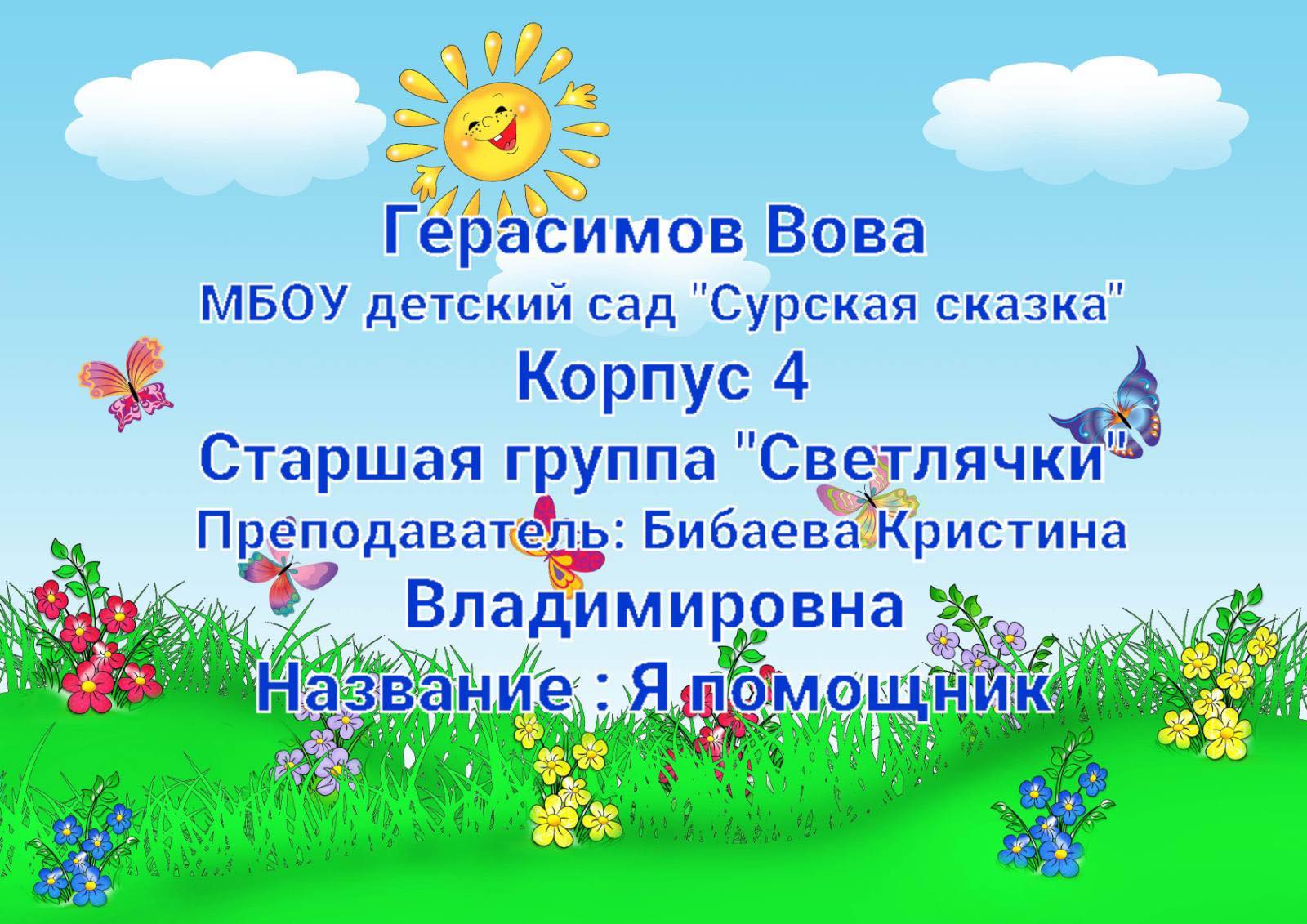 "Я помощник" - Герасимов Вова, воспитанник старшей группы корпуса 4 "Карусель" смотреть онлайн