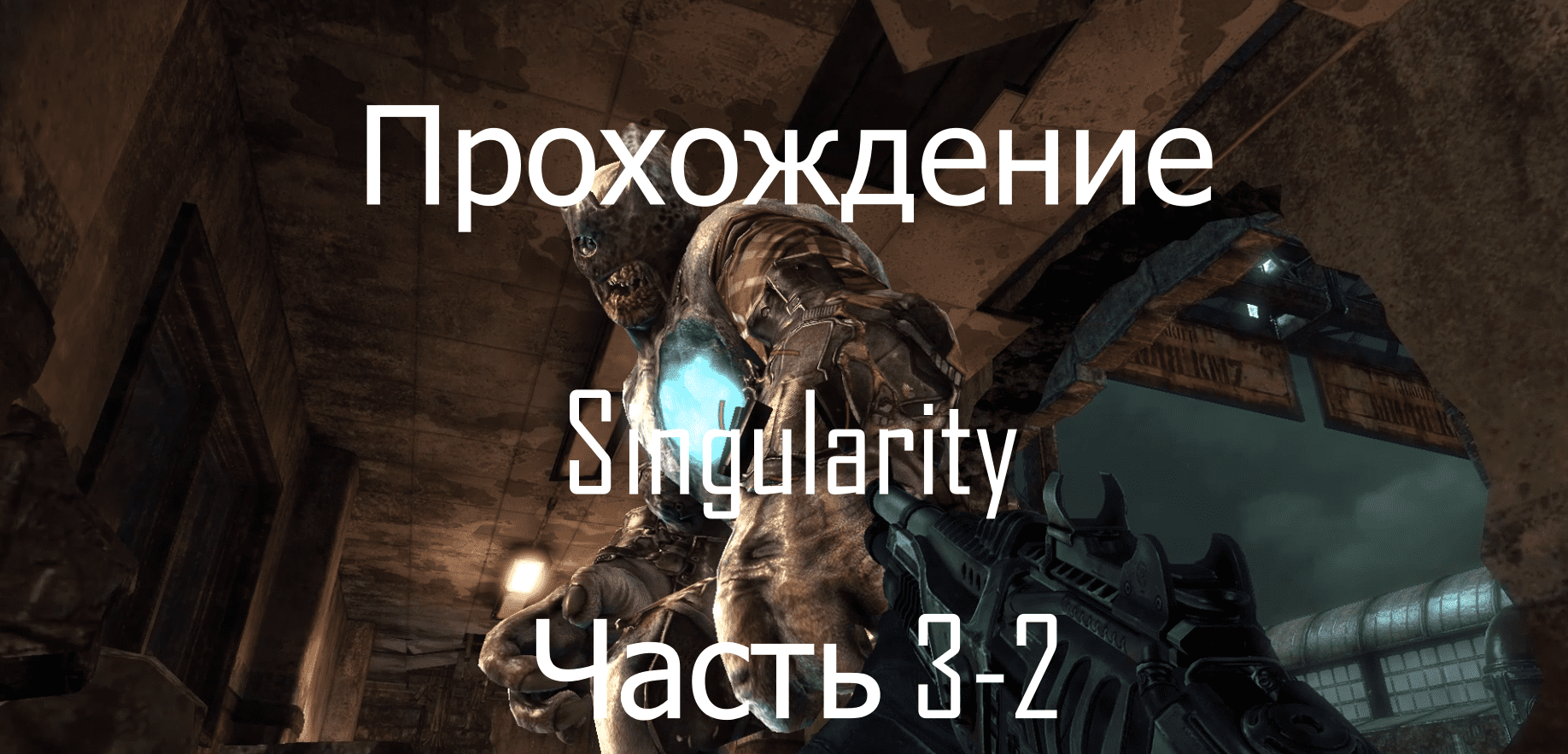 Прохождение игры  Singularity