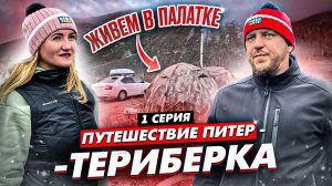 Путешествие с палаткой "Берег" из Питера в Териберку (1 серия )